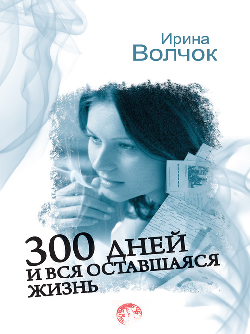 Title details for 300 дней и вся оставшаяся жизнь by Ирина Волчок - Available